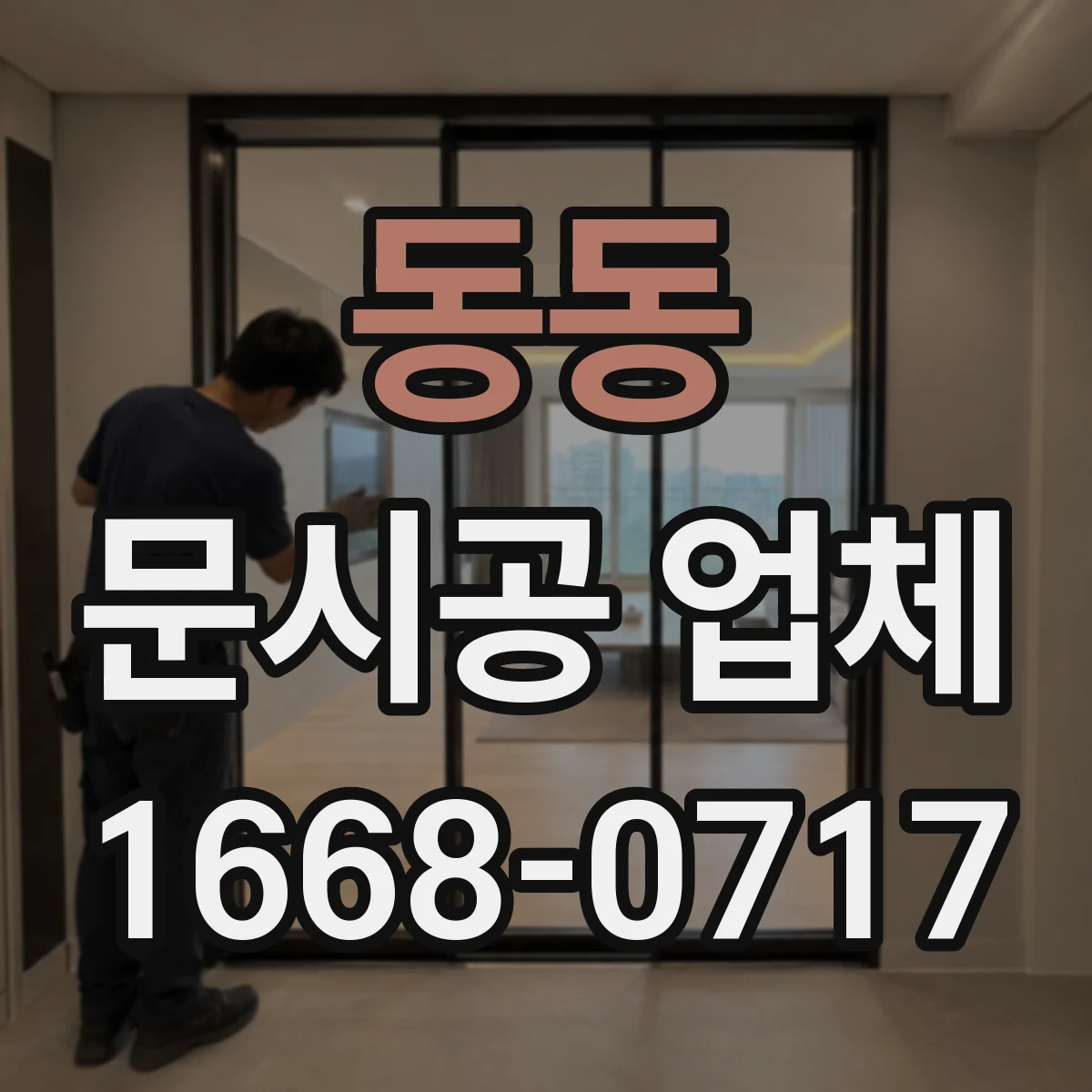 동동 문시공 업체