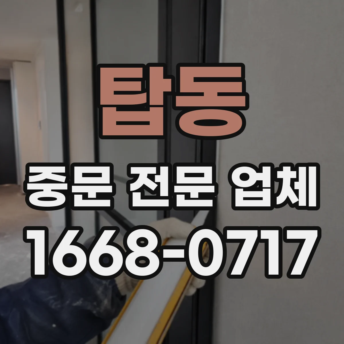 탑동 중문 전문 업체
