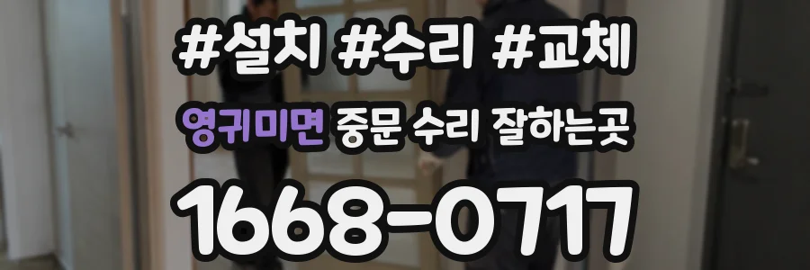영귀미면 중문 수리 잘하는곳