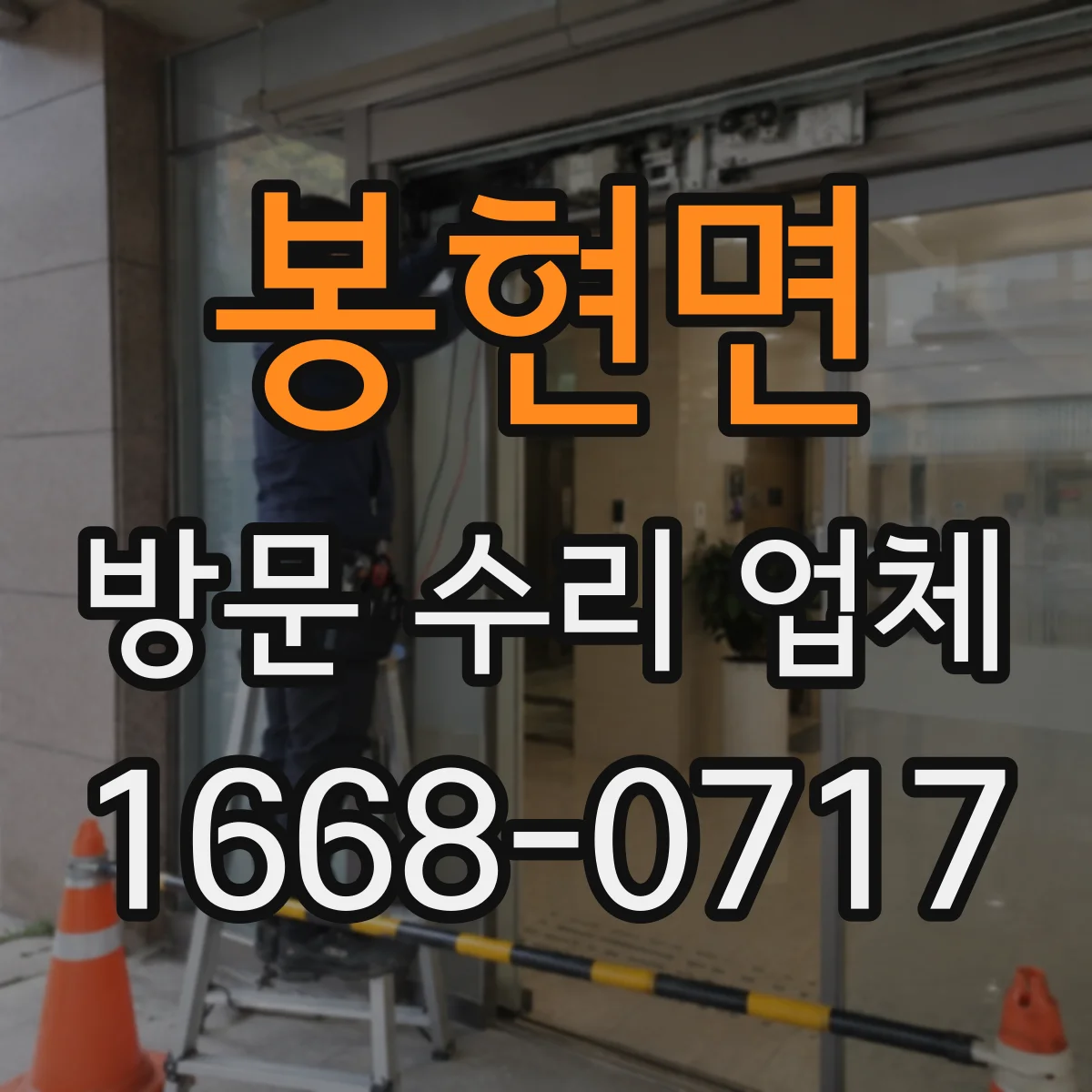 봉현면 방문 수리 업체
