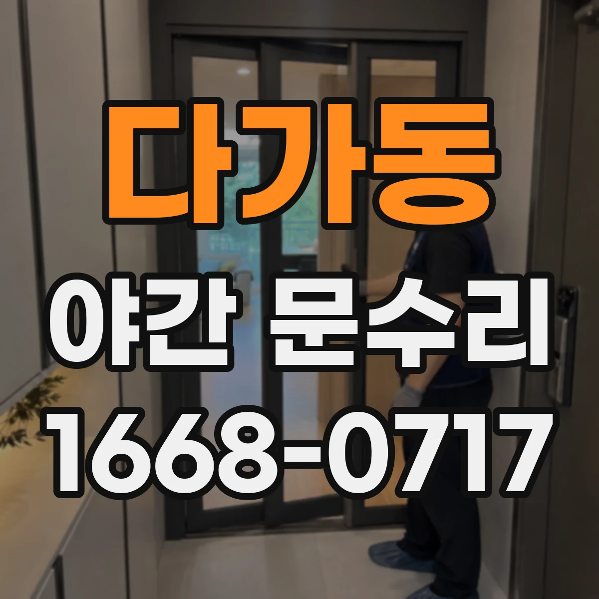 다가동 야간 문수리
