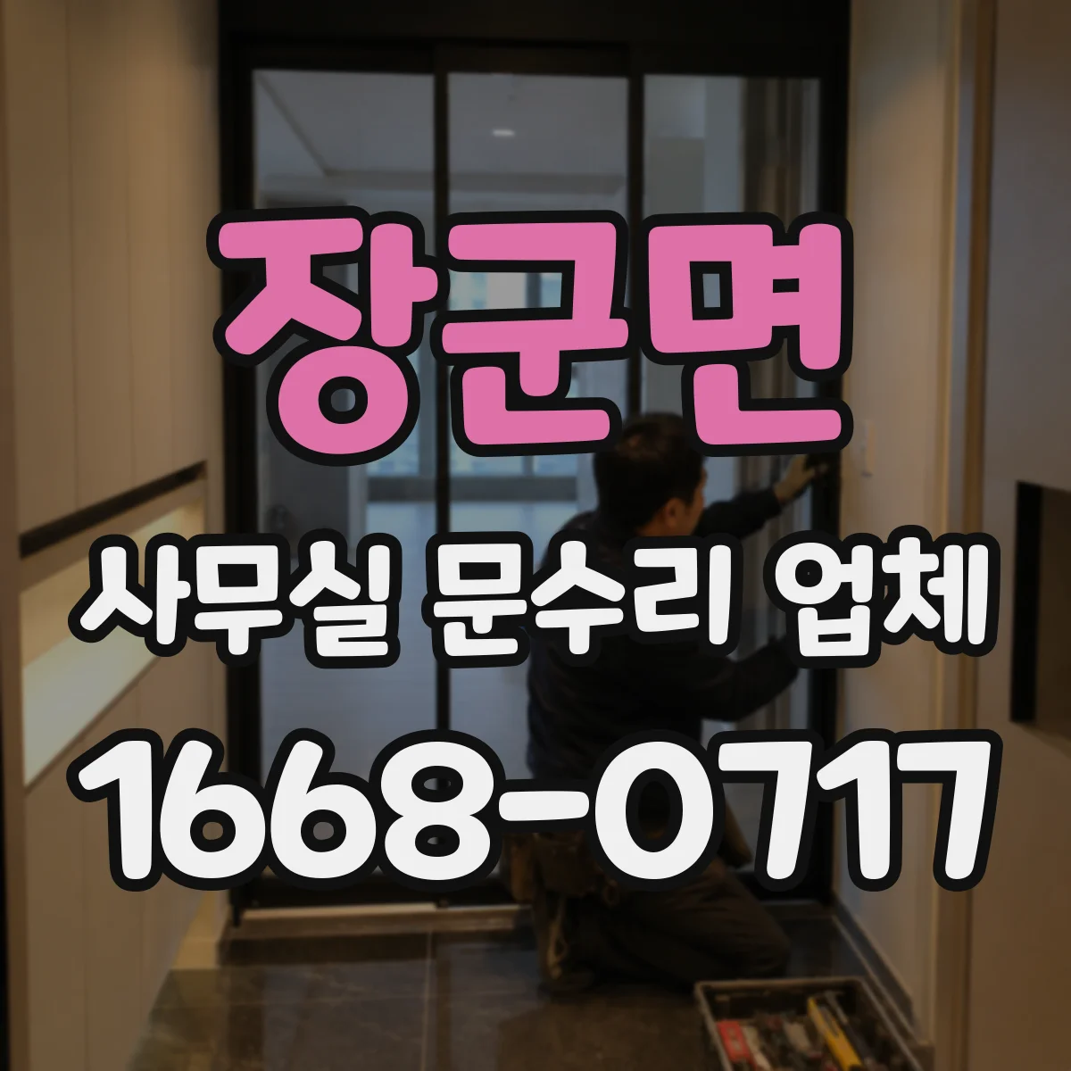 장군면 사무실 문수리 업체
