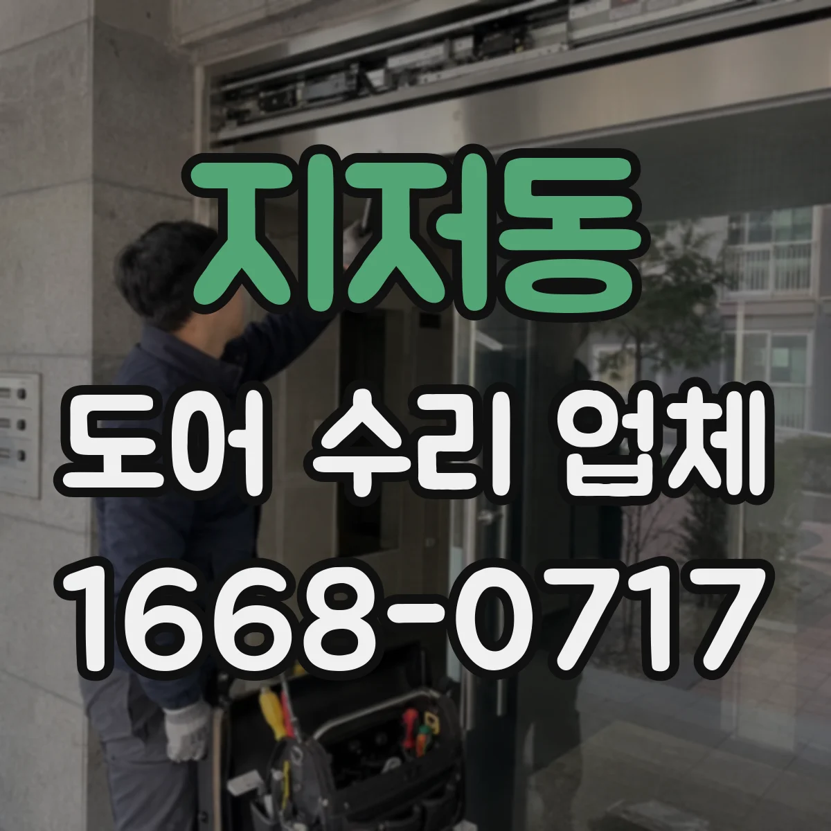 지저동 도어 수리 업체