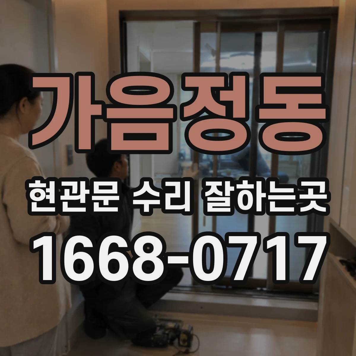 가음정동 현관문 수리 잘하는곳