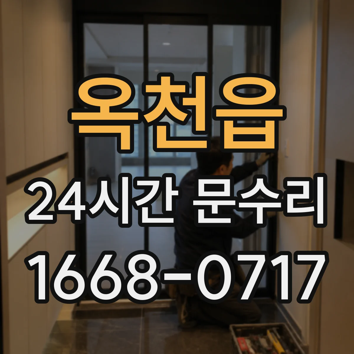 옥천읍 24시간 문수리