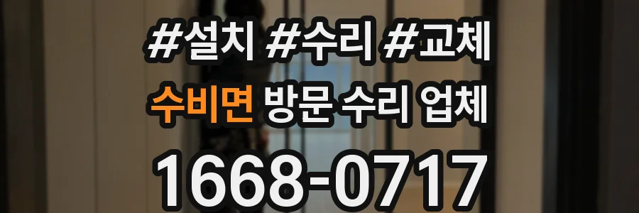 수비면 방문 수리 업체