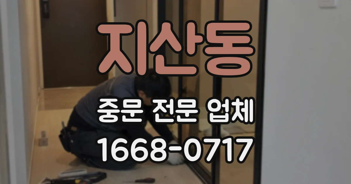 지산동 중문 전문 업체