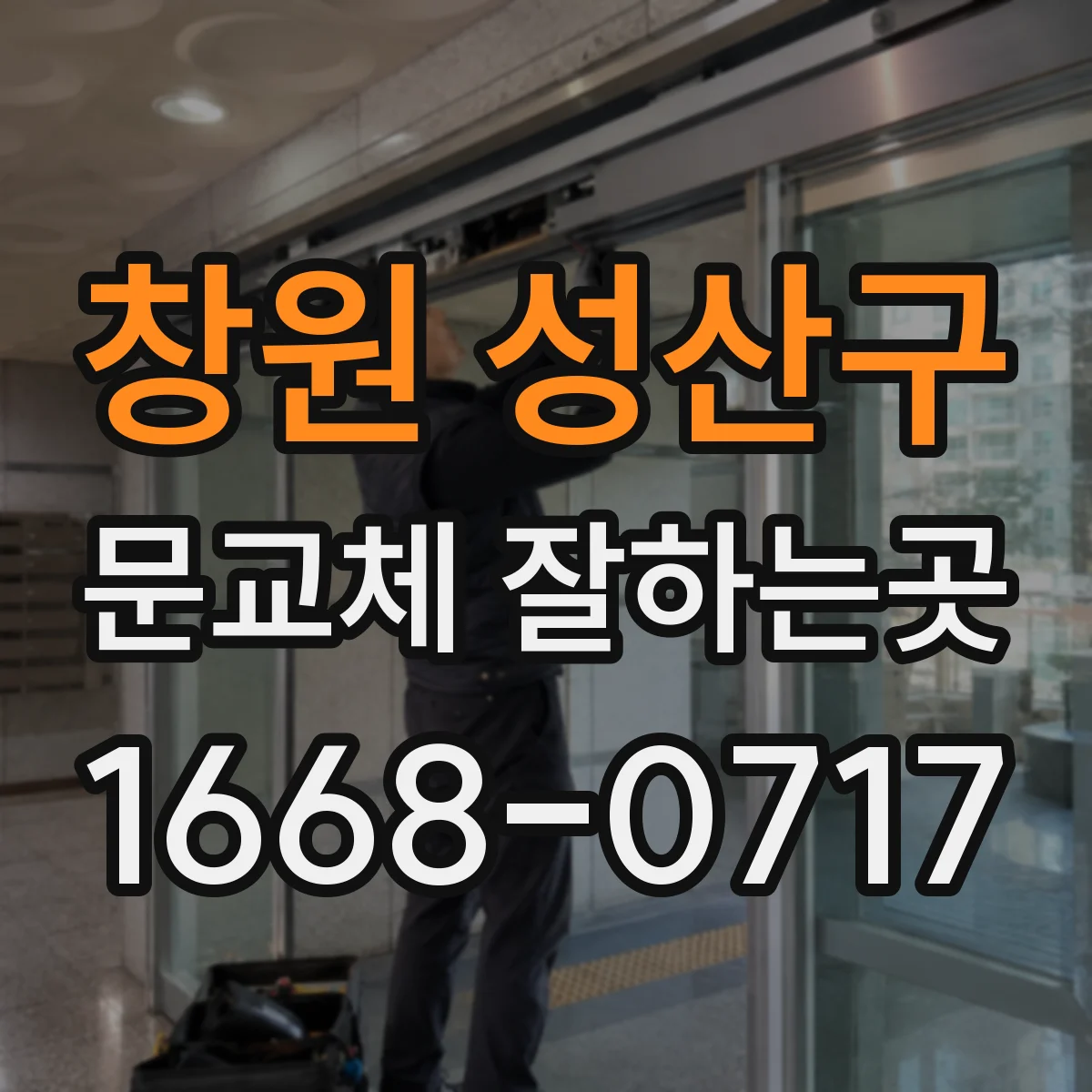 창원 성산구 문교체 잘하는곳