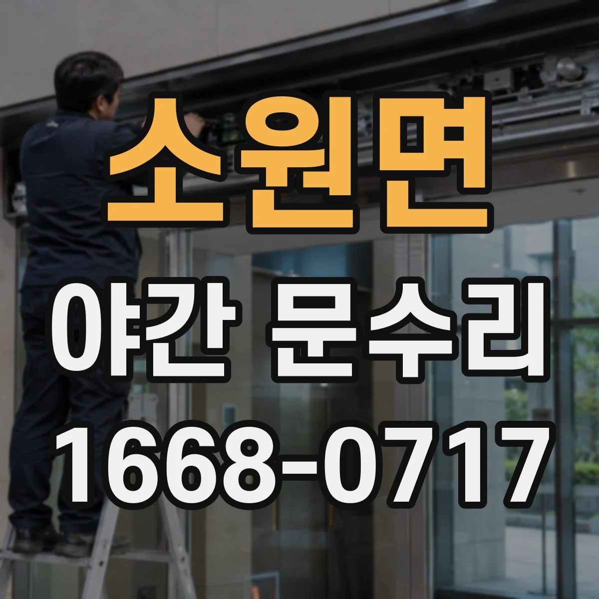 소원면 야간 문수리