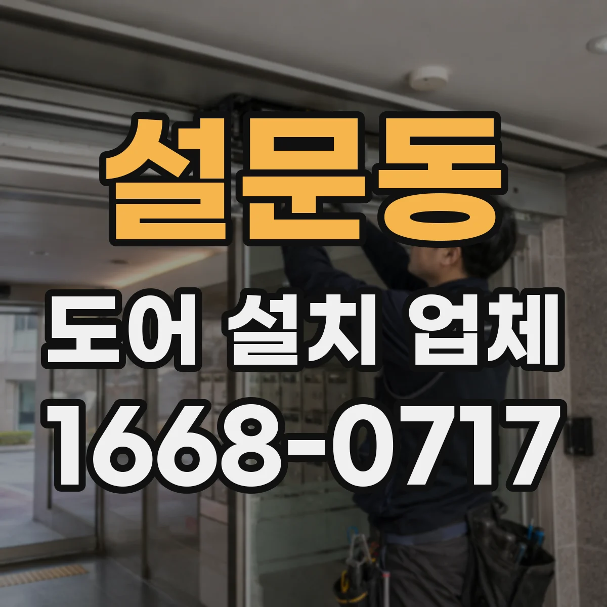 설문동 도어 설치 업체