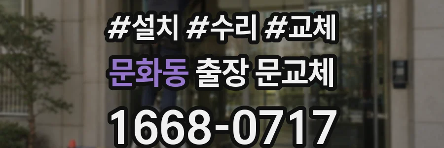 문화동 출장 문교체