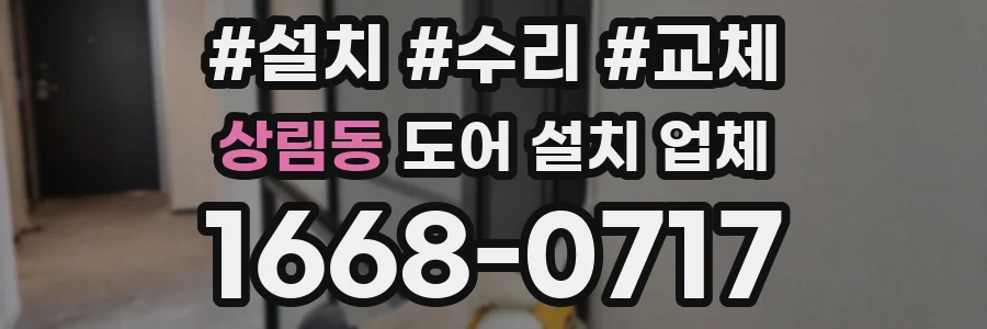 상림동 도어 설치 업체