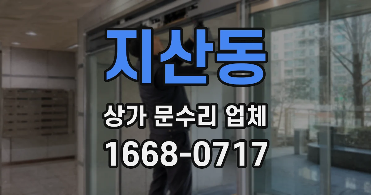 지산동 상가 문수리 업체