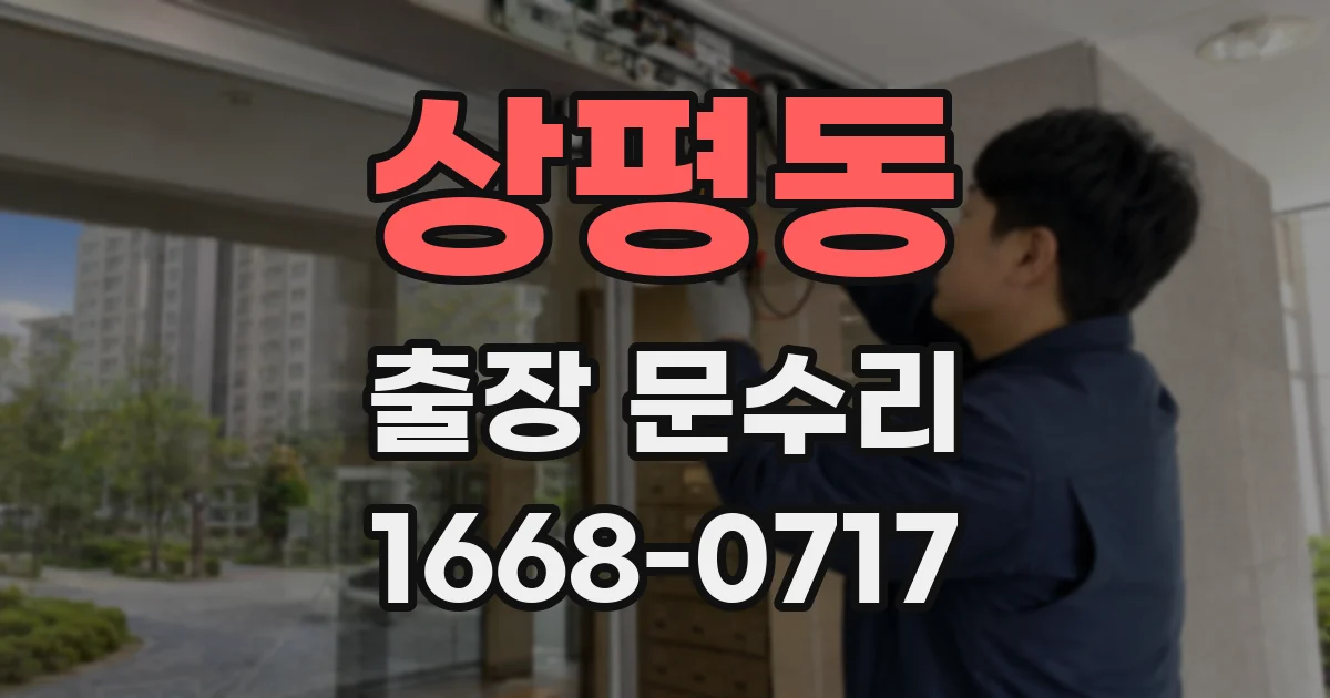 상평동 출장 문수리
