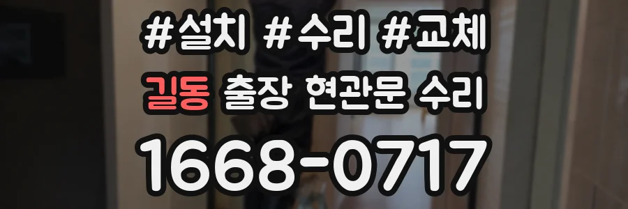길동 출장 현관문 수리