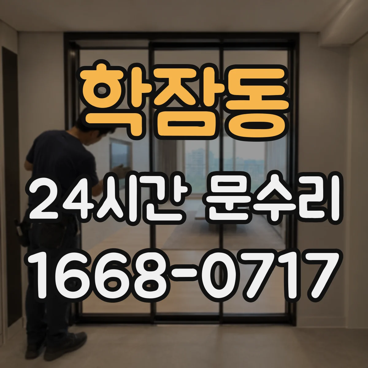 학잠동 24시간 문수리