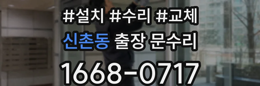 신촌동 출장 문수리
