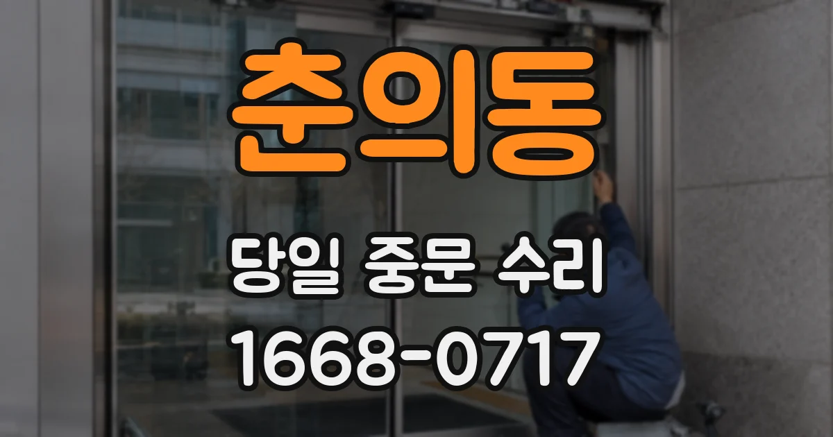 춘의동 당일 중문 수리