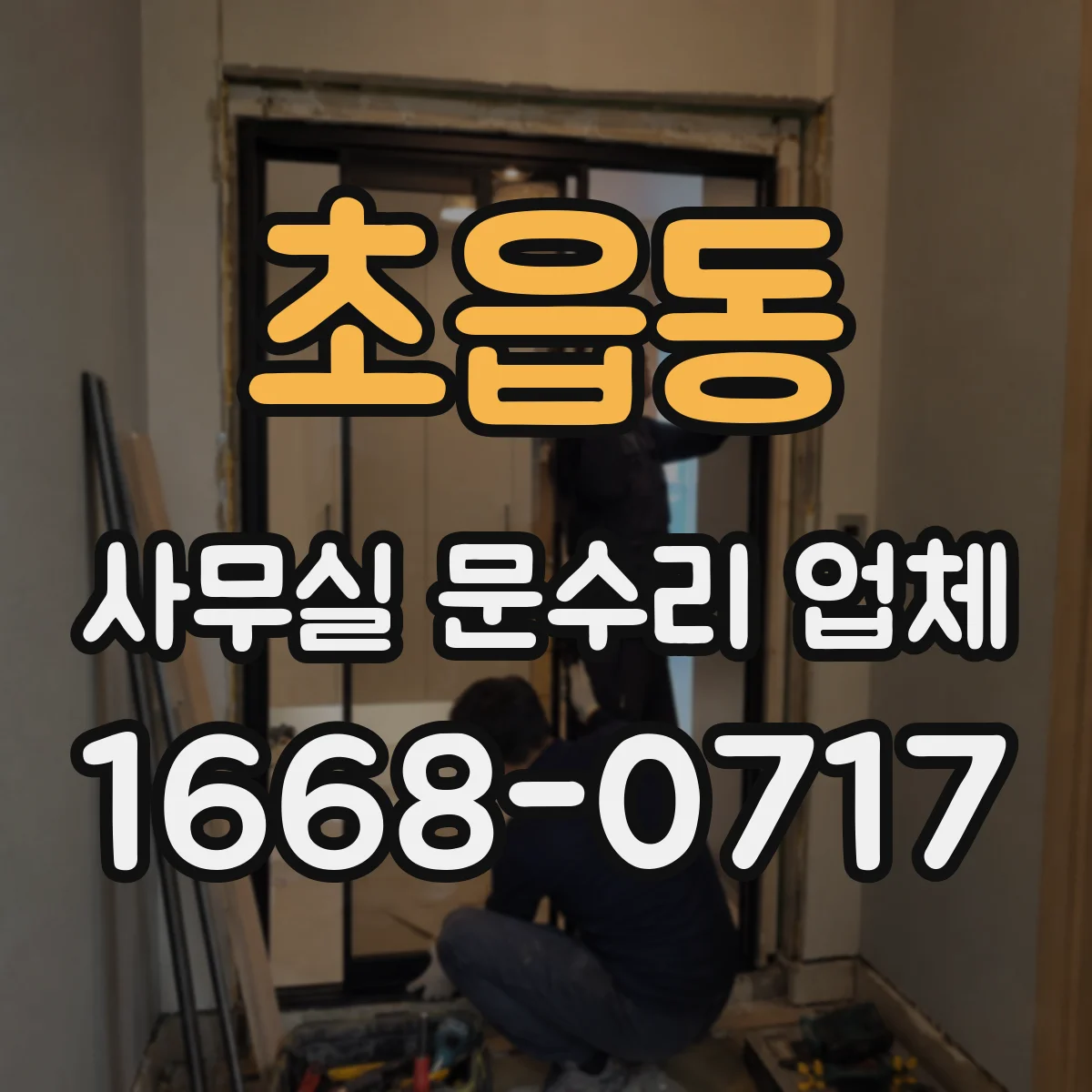 초읍동 사무실 문수리 업체