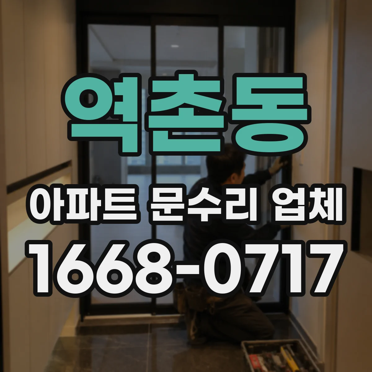 역촌동 아파트 문수리 업체
