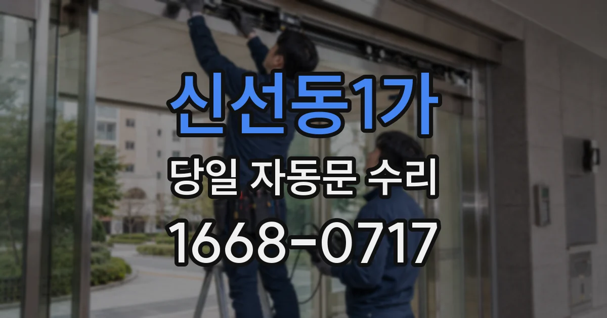 신선동1가 당일 자동문 수리