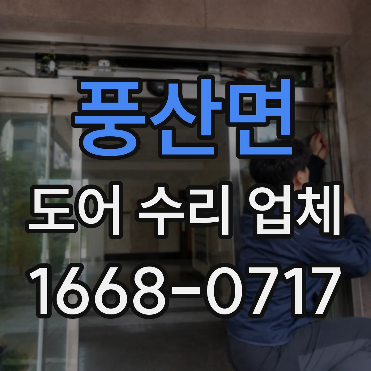 풍산면 도어 수리 업체
