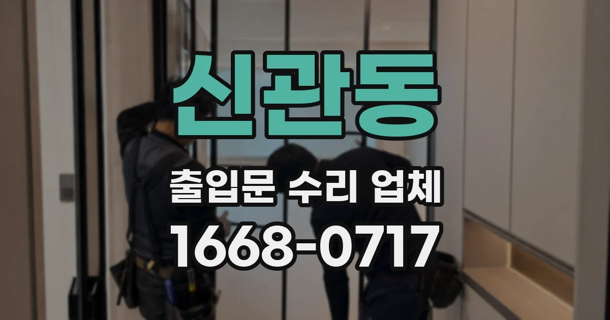 신관동 출입문 수리 업체