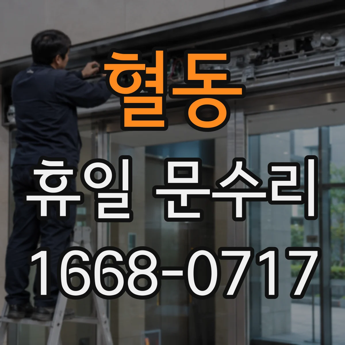 혈동 휴일 문수리