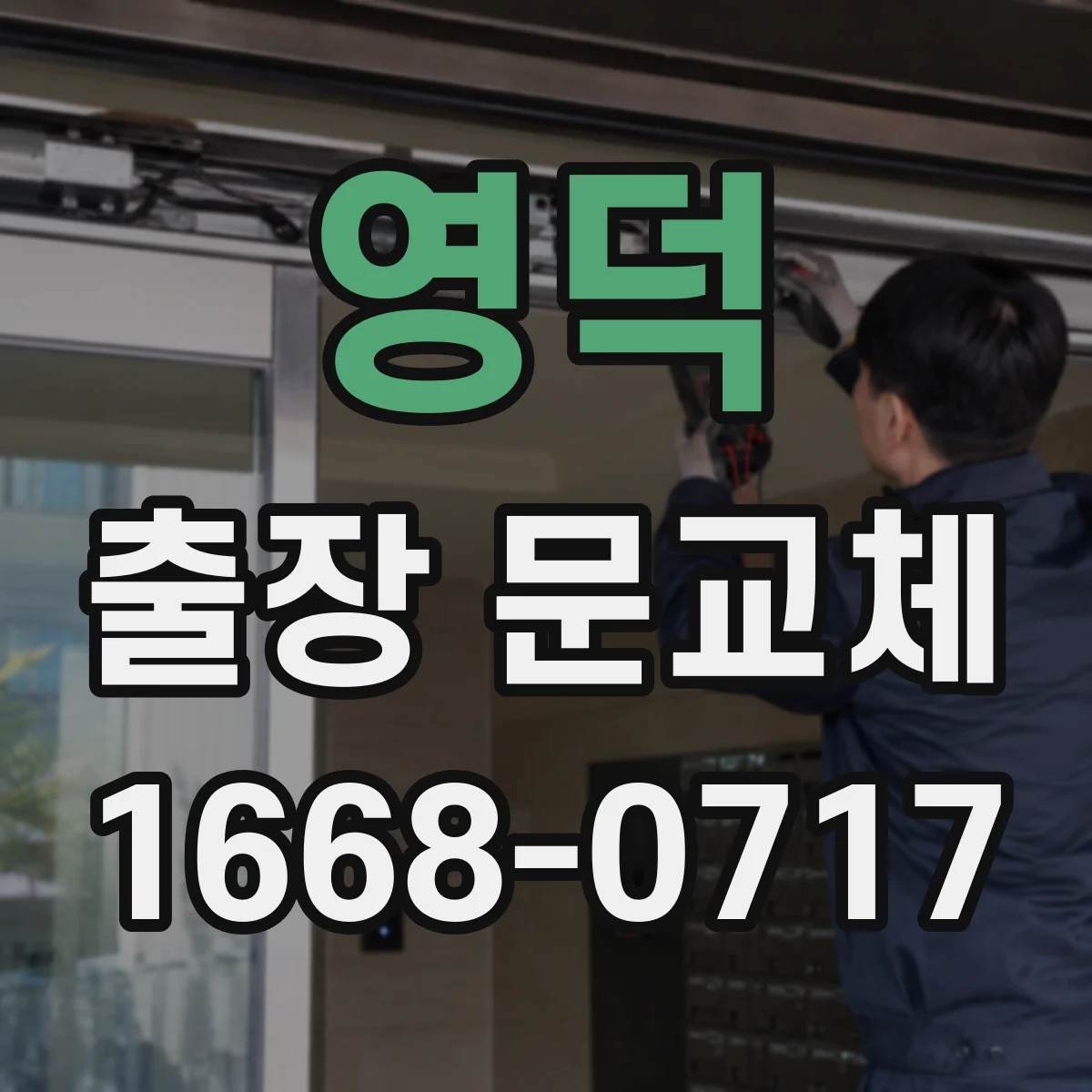 영덕 출장 문교체 단열 성능 유지하는 설치 간격 관리