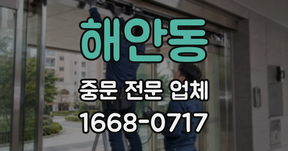 해안동 중문 전문 업체