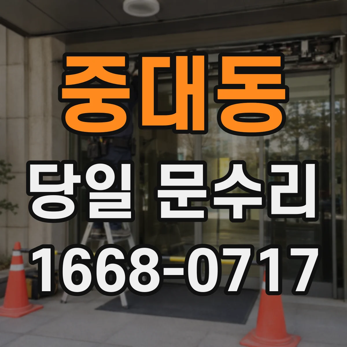 중대동 당일 문수리