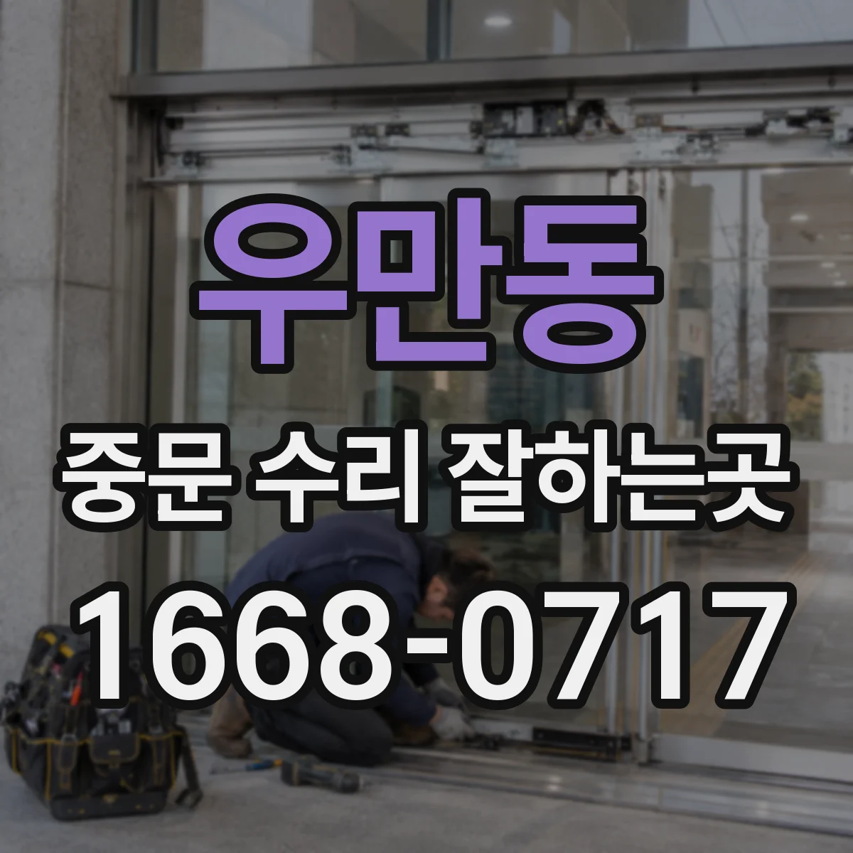 우만동 중문 수리 잘하는곳
