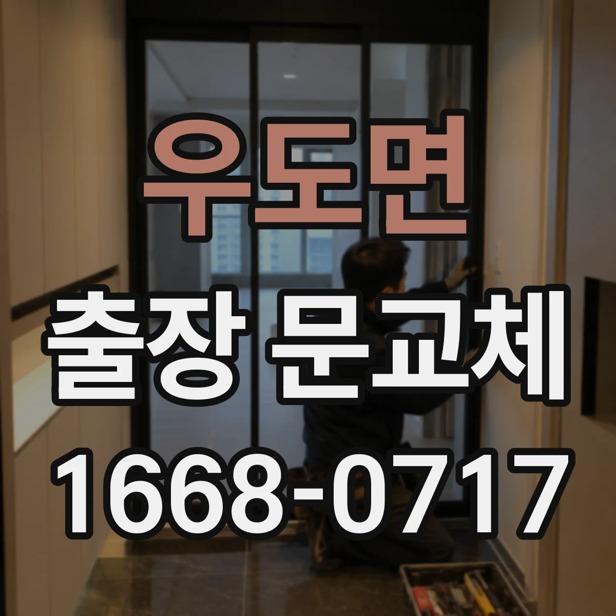 우도면 출장 문교체