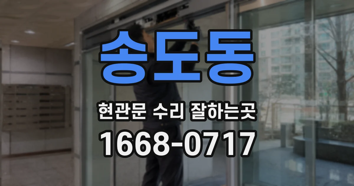 송도동 현관문 수리 잘하는곳