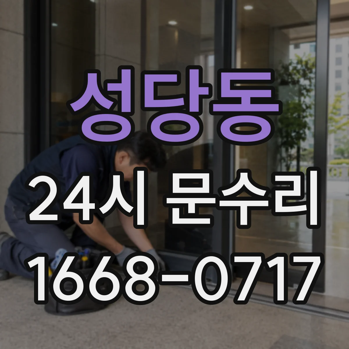 성당동 24시 문수리