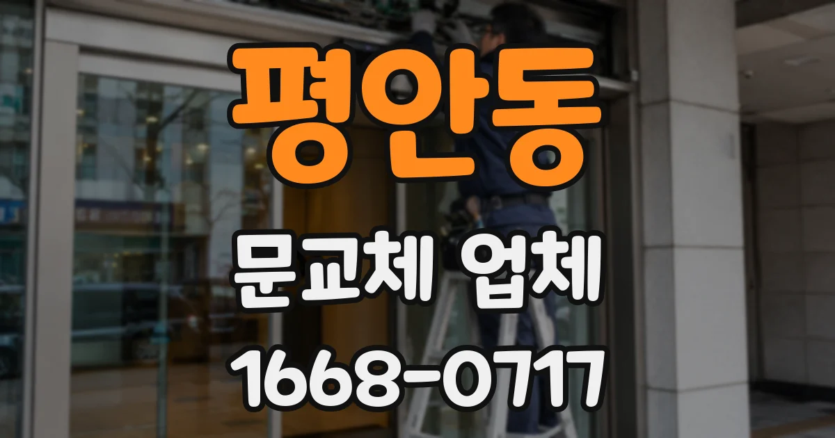 평안동 문교체 업체
