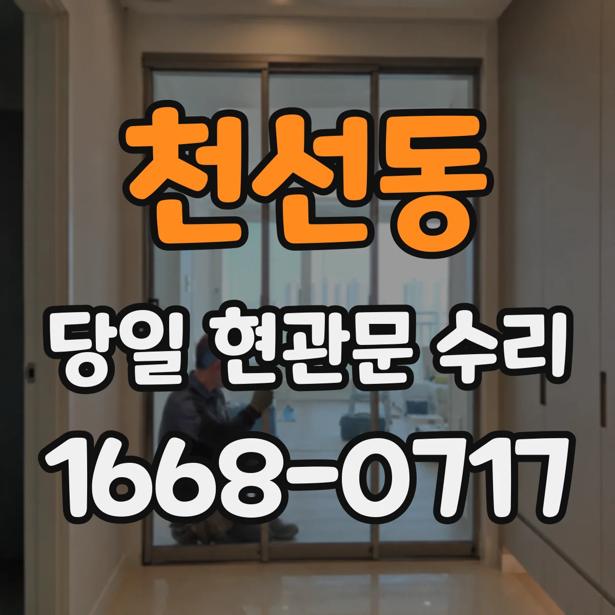천선동 당일 현관문 수리
