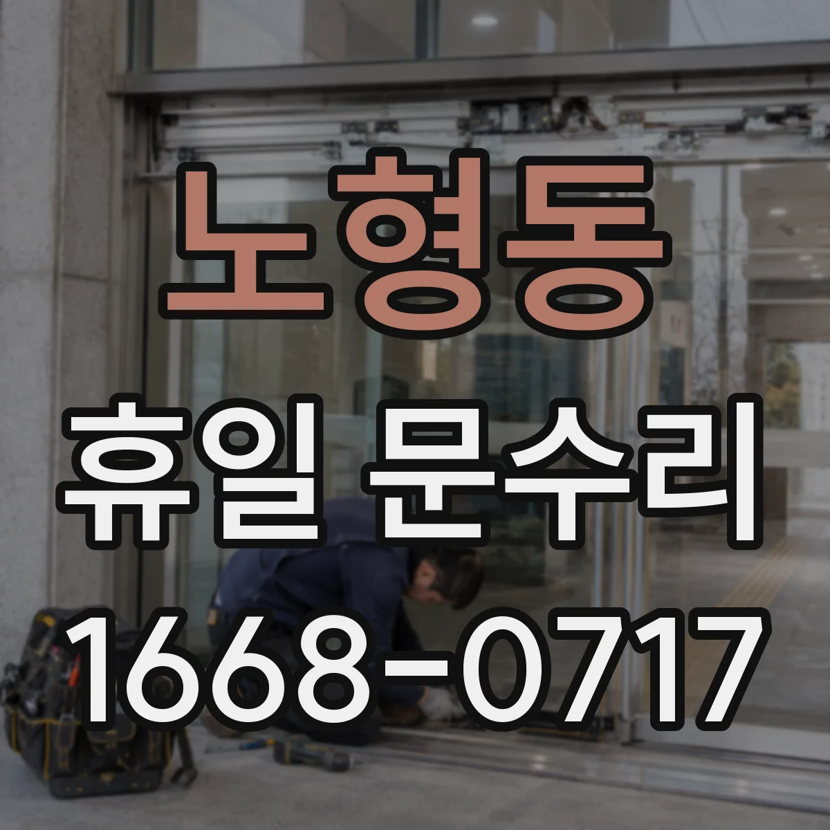 노형동 휴일 문수리
