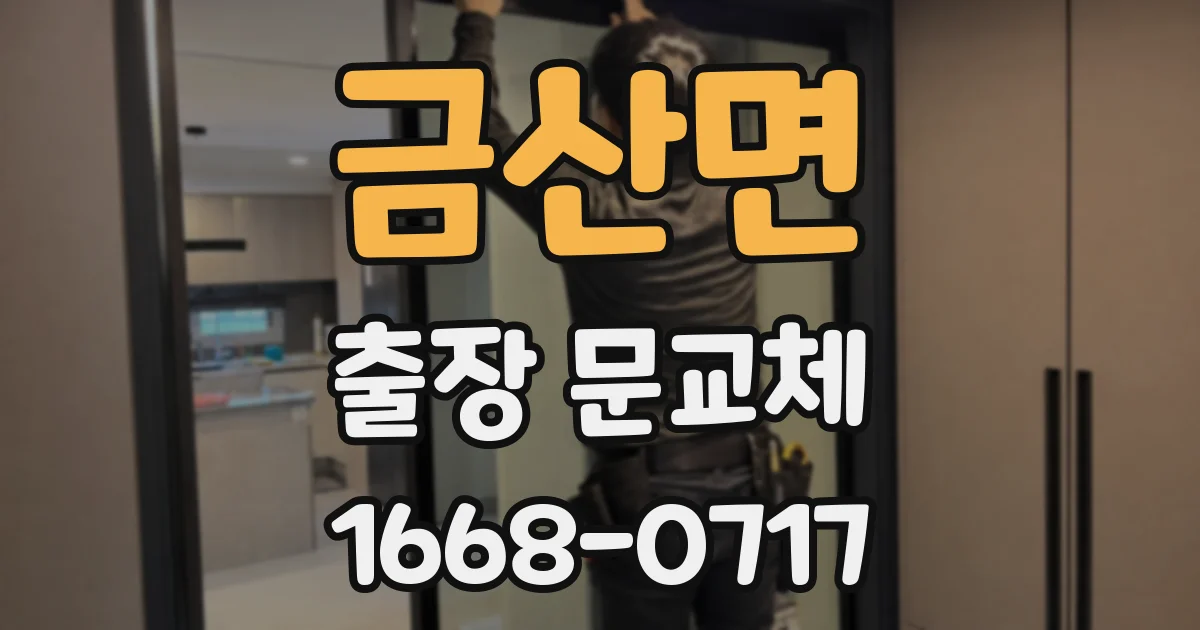 금산면 출장 문교체