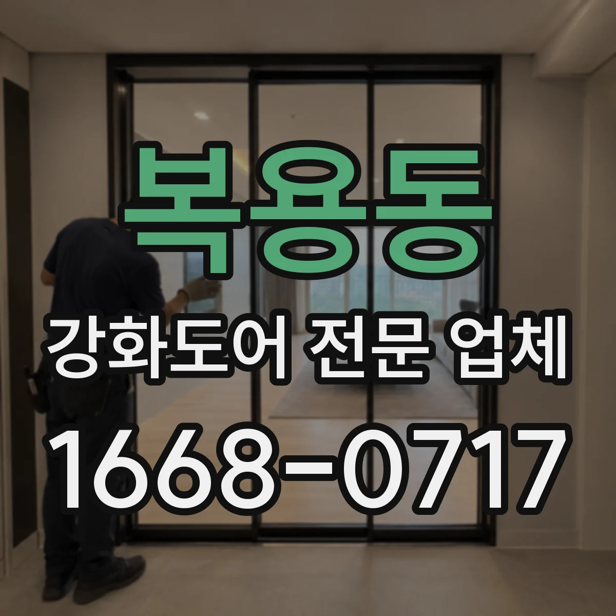 복용동 강화도어 전문 업체