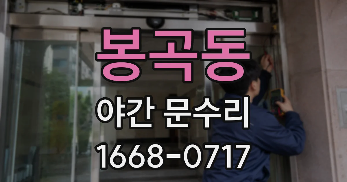 봉곡동 야간 문수리