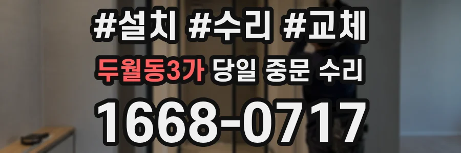 두월동3가 당일 중문 수리