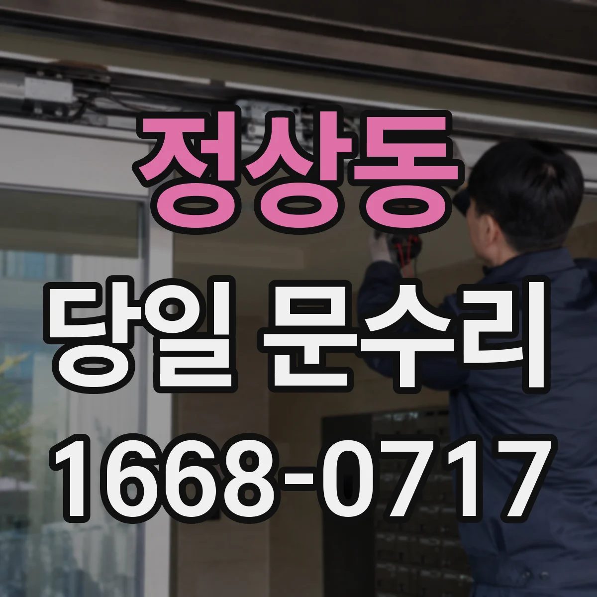 정상동 당일 문수리