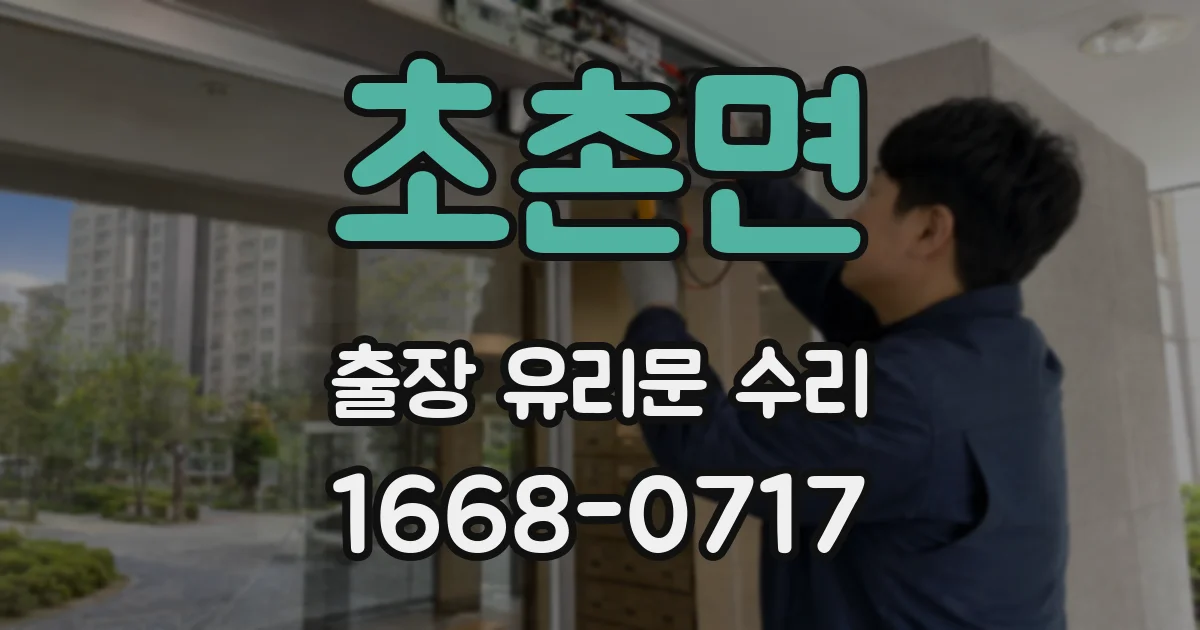 초촌면 출장 유리문 수리
