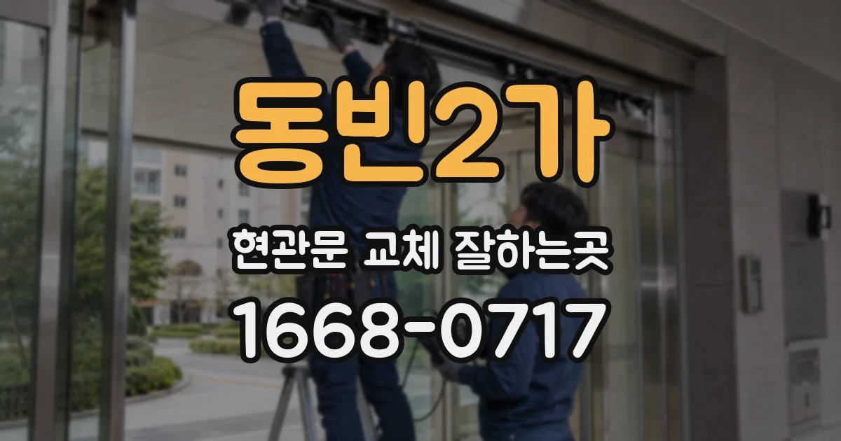 동빈2가 현관문 교체 잘하는곳