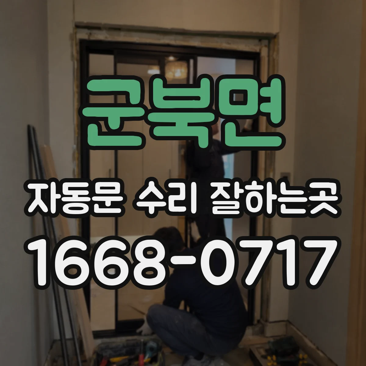 군북면 자동문 수리 잘하는곳