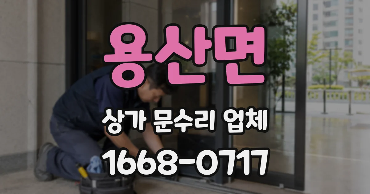 용산면 상가 문수리 업체