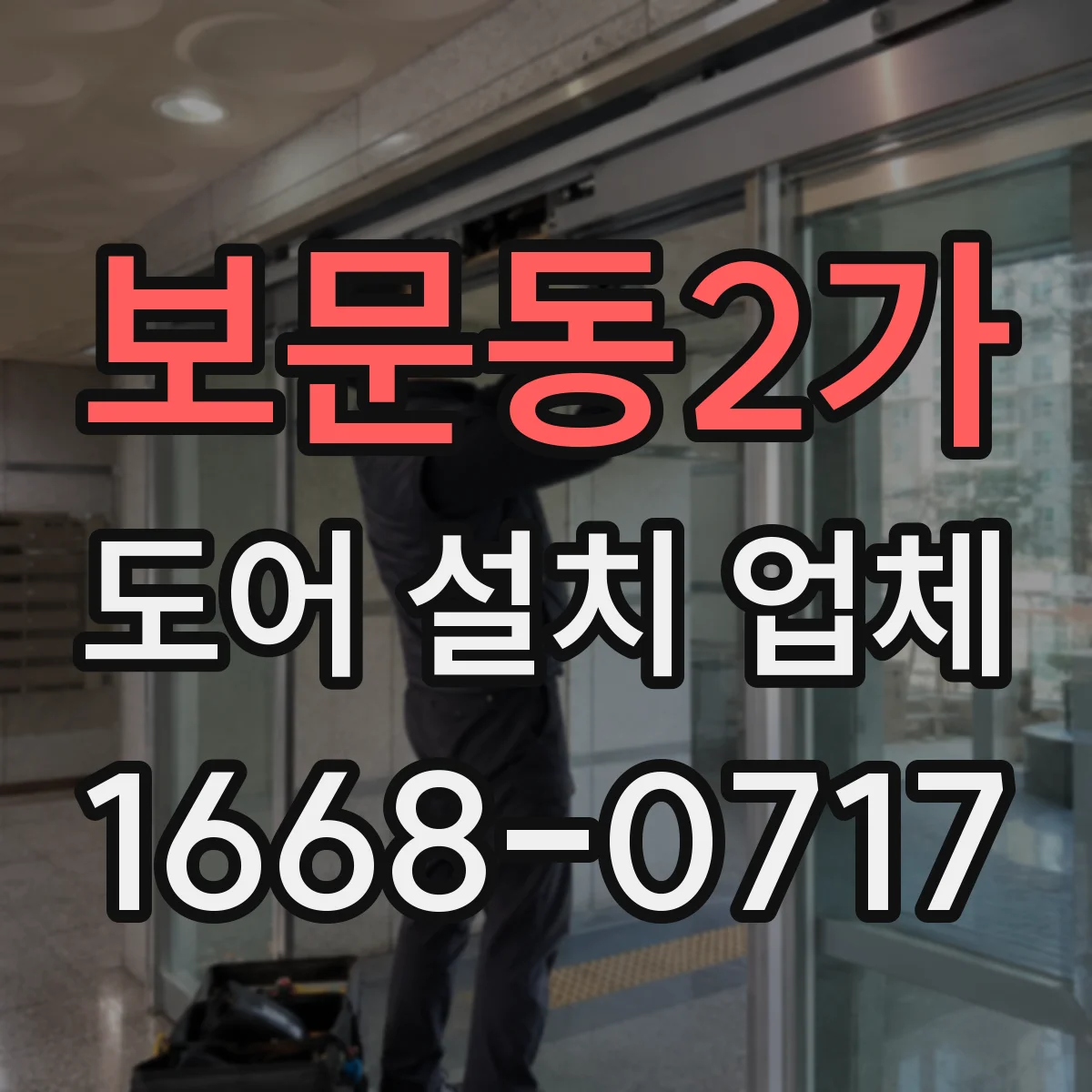 보문동2가 도어 설치 업체