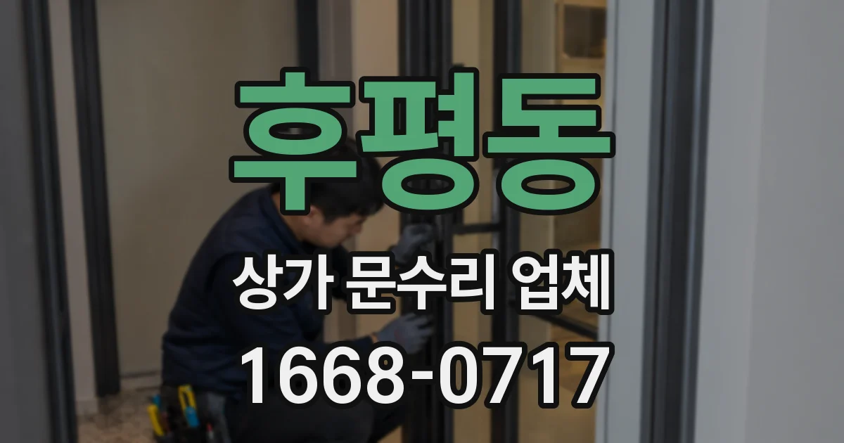후평동 상가 문수리 업체