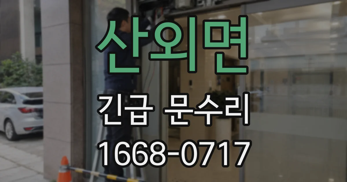 산외면 긴급 문수리
